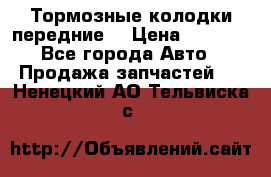 Тормозные колодки передние  › Цена ­ 1 800 - Все города Авто » Продажа запчастей   . Ненецкий АО,Тельвиска с.